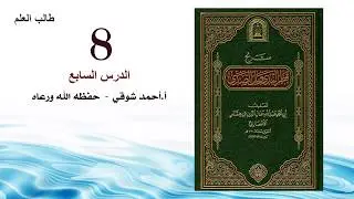 8. شرح قطر الندى وبل الصدى أ. أحمد شوقي