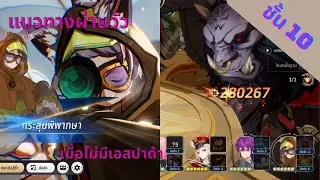 แนวทางผ่านวัวชั้น 10 สายฟรี!! | Seven Knights RE:BIRTH