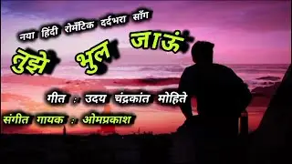 तुझे भूल जाऊॅं || हिंदी दर्दभरा रोमॅण्टिक सॉंग || Tuzhe Bhul jau||Hindi Song 2025|Omprakash ,Uday M|