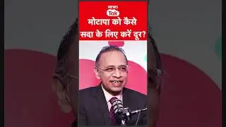 Obesity: मोटापा को कैसे सदा के लिए करें दूर? जानिए डॉक्टर से...