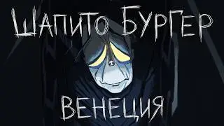 ШАПИТО БУРГЕР: ВЕНЕЦИЯ - НА РУССКОМ | BIGTOP BURGER: VENEZIA - RUSSIAN DUB