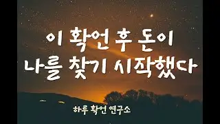 [부자확언] 부를 끌어당기는 확언 #부자확언 #부자되기 #부자되는법 #명상 #끌어당김의법칙 #끌어당김