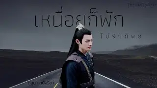 OPV เหนื่อยก็พัก ไม่รักก็พอ - หนูนา หนึ่งธิดา ● เจียงเฉิง ● | THE UNTAMED