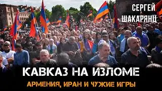 The Caucasus at a Break: Armenia, Iran, and Other People's Games | Sergey Shakaryants