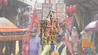 2022金門迎城隍-精彩回顧