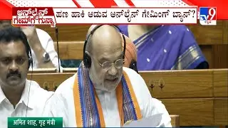 Online Gaming Bill 2025 passed in Lok Sabha: ಹಣ ಹಾಕಿ ಆಡುವ ಆನ್ ಲೈನ್ ಗೇಮಿಂಗ್ ಬ್ಯಾನ್?