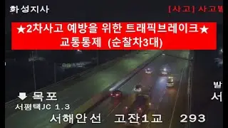 ★고속도로 교통사고 현장 2차 사고예방 교통통제★(순찰차4대) 교통관리 우수사례! *설명란 참조.