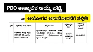 KPSC PDO PROVISIONL LIST UPDATE|PDO ತಾತ್ಕಾಲಿಕ ಆಯ್ಕೆ ಪಟ್ಟಿ ಮಾಹಿತಿ 