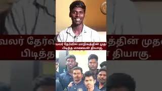 TNUSRB PC EXAM 2022 STATE FIRST OUR STUDENT Mr. Thiyagu ✨#state #first #tnusrb #police #policeexam