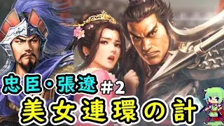【三國志8 REMAKE】泣く子も黙る張遼が何があっても呂布についていく忠臣となって呂布を天下統一に導く実況プレイ！ Part 2