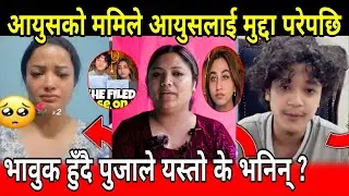 टिकटककर आयुसलाई आफ्नै ममिले मुद्दा हालेपछि Puja basnet aayush singh thakur alizeh jamali 