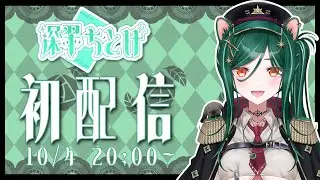 【初配信】対戦よろしくお願いします！深翠ちとげですわ！【新人Vtuber】