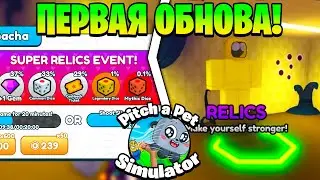✨ПЕРВОЕ ОБНОВЛЕНИЕ в Pitch a Pet Simulator | Roblox!