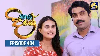 Paara Dige || Episode 404 || පාර දිගේ  || 09th December 2022