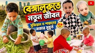 সুফিয়ান এবং সায়ানের কাটানো সুন্দর মুহূর্ত||Bangla kidsshorts|kids shorts|viral||Fun with Hussain's