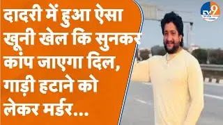 Greater Noida: ऐसा विवाद हुआ कि दबंगों ने पीट-पीटकर युवकों को कर दिया अधमरा, एक ने गंवाई जान.