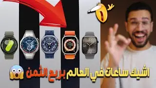 اشيك ساعات ذكية في العالم بربع الثمن 🔥