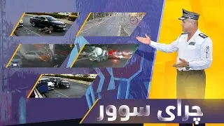 چرای سوور؛ فازڵ حاجی چەند ڕووداوێکی هاتووچۆ نیشان دەدات و شیکردنەوەیان بۆ دەکات