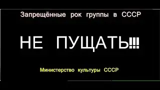 НЕ ПУЩАТЬ -  Запрещённые рок группы в СССР - Министерство культуры СССР