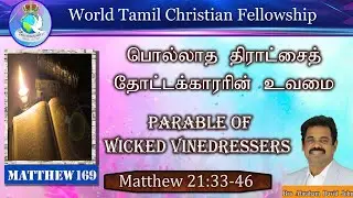 169 | பொல்லாத திராட்சைத் தோட்டக்காரரின் உவமை | Parable of Wicked Vinedressers  #AbrahamDavidJohn