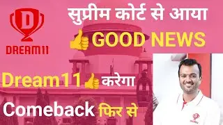 Dream11 सुप्रीम कोर्ट से आया Good News | Dream11 करेगा Comeback फिर से