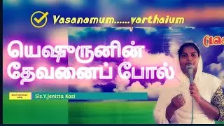யெஷுருனின் தேவனைப் போல்/#tamilChristiansongs /SABU CHERIAN/STEVEN SAMUEL/SIS.Y.JENITTA KASI