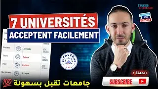 Universit&eacute;s acceptent facilement جامعات تقبل بسهولة
