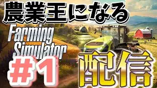 本日発売、初見プレイ、農業します！【Farming Simulator: Signature Edition】Nintendo Switch2 用 攻略
