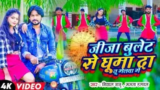 Video | जीजा बुलेट से घुमा दा तू मेलवा में | Rajveer Babu , Mamta Halchal | #Bhojpuri Mela Song 2025