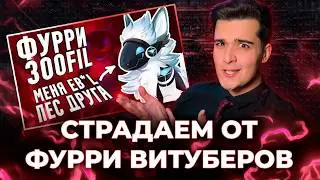 МУНЛАЙТЕР СМОТРИТ ФУРРИ ВИТУБЕРОВ [СТРИМ]