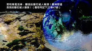 【靈命霧語】『漂泊之戰』7月5日｜撒母耳記下22:47｜葉元傑牧師