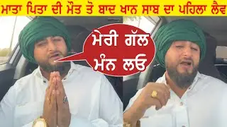 punjabi singer khan saab first live after mother father death requesting to all people for kind work