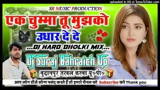 Ek Chumma Tu Mujhko Udhaar Dai De Dj Remix💞Dance Special💞Old Hindi Dj Song💞Hard Dholki Mix💞Dj Suraj