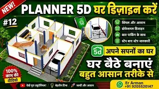 Planner 5d me ghar ka naksha kaise banaye | mobile se ghar ka naksha kaise banaye | #erarman 