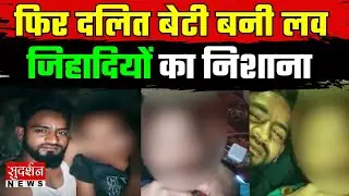 Nepal में Love Jihad की शिकार नाबालिग Dalit बेटी से 5 मुस्लिमों ने किया गैंगरेप | Women Safety