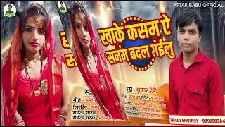 || खाके कसम ए सनम बदल गईलू || Aptar Babu Irfan Premi New Sad Song