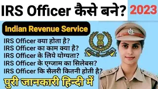 How To Become IRS Officer ।। IRS Officer Kaise Bane ।। IRS Officer Ki Salary Kitni Hoti Hai ।।#irs