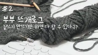 [뜨개로그] #2. 겉뜨기 안뜨기만 하면 진짜 뭐든 다 뜰 수 있어?