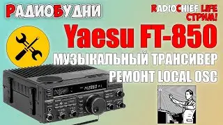 🛠 Музыкальный Yaesu FT-850 ремонт LOCAL OSC. Меняем процессор Xiegu G90 - СТРИМ