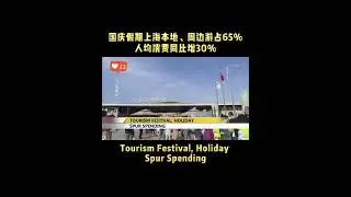 #Tourism #Festival, #Holiday Spur Spending #china #shanghai #nationalday #vacation #activities