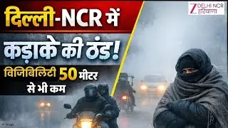 Weather Update : कड़ाके की ठंड, विजिबिलिटी 50 मीटर से भी कम | Delhi-NCR | Cold | Weather Forecast