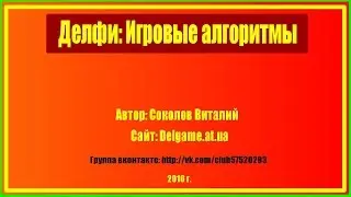 #8. Соколов В. Игровые алгоритмы / На искосок / Диагональное движение / Повороты персонажа