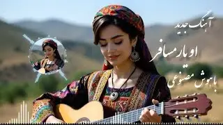 آهنگ جدید او یار مسافر #با هوش مصنوعی. 