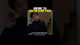 이정재의 그녀, 삼성전자 이재용 전부인 대상그룹 부회장 임세령 #이정재 #leejungjae #squidgame #임세령
