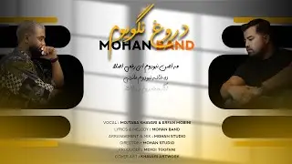 موزیک جدید موهان بند دروغ نگویوم / Mohan Band - Dorogh Nagoyom Official Music 2025