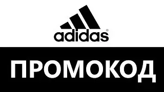 Промокод Adidas