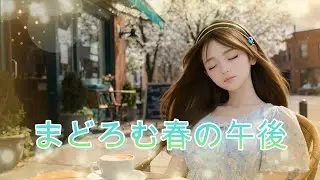 ♫まどろむ春の午後   春の陽だまり、あくびをひとつ。 名前を呼ぶ前の、一番幸せで曖昧な時間。 「好き」という言葉すら溶けてしまうような、あたたかくて切ない春のひとときを歌いました。