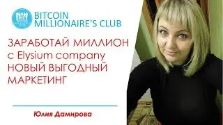 ЗАРАБОТАЙ МИЛЛИОН с Elysium company НОВЫЙ ВЫГОДНЫЙ МАРКЕТИНГ