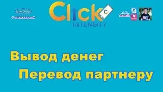 Click Intensity - Моментальный вывод денег. Перевод партнеру, 18 Апреля 2016г.
