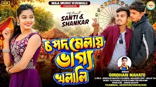 চপদ মেলায় ভাগ্য খলালি || Chapat Mela || New Kudmali Romantic Song ll Singer Giridhari Mahato